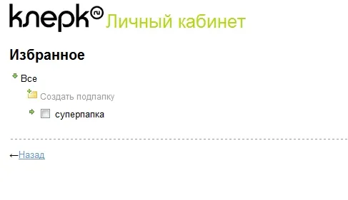 Анонс. Сервис "Избранное"
