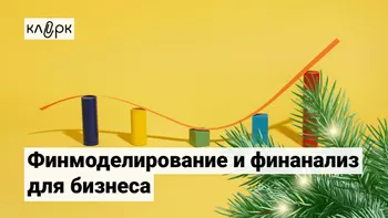 Финмоделирование и финанализ для бизнеса