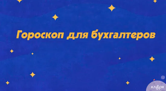 Астрология на службе бухгалтерии: гороскоп на вторую неделю ноября