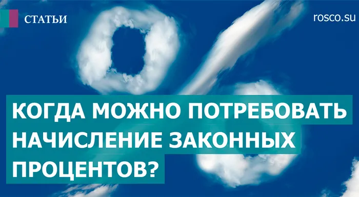 Когда можно потребовать начисление законных процентов?