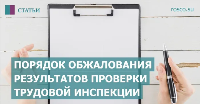 Как обжаловать результаты проверки трудовой инспекции?