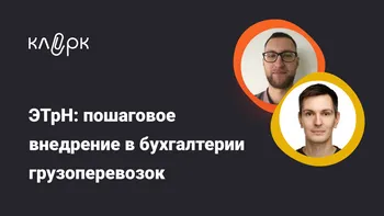 Электронная транспортная накладная (ЭТрН): пошаговое внедрение в бухгалтерии грузоперевозок