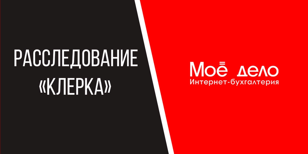 Почему бухгалтеры жалуются на сервис «Моё дело»: расследование «Клерка»