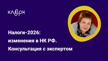 Налоги-2026: изменения в НК РФ. Консультация с экспертом Надеждой Камышевой