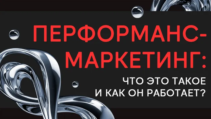 Перформанс-маркетинг: что это такое и как он работает сегодня?