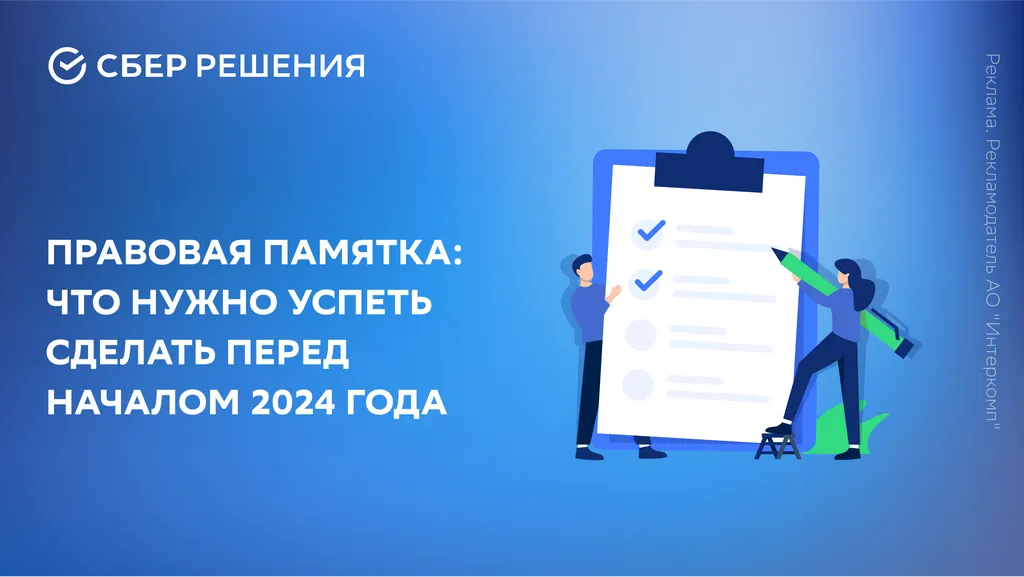 Правовая памятка: что нужно успеть сделать перед началом 2024 года