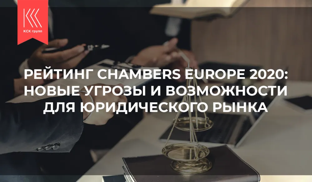 Рейтинг Chambers Europe 2020: новые угрозы и возможности для юридического рынка