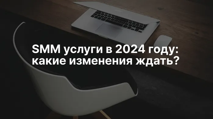 SMM услуги в 2024 году: какие изменения ждать?