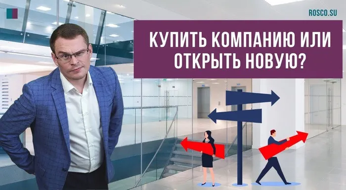 Купить компанию или открыть новую?