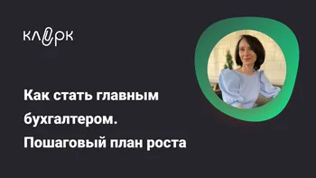 Как стать главным бухгалтером. Пошаговый план роста