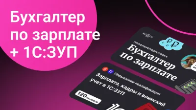 Бухгалтер по зарплате + Зарплата, кадры, воинский учет в 1С:ЗУП