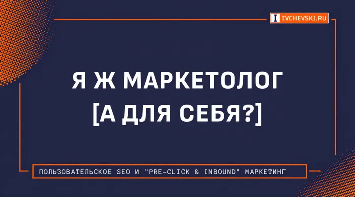 Я ж маркетолог [а для себя?]