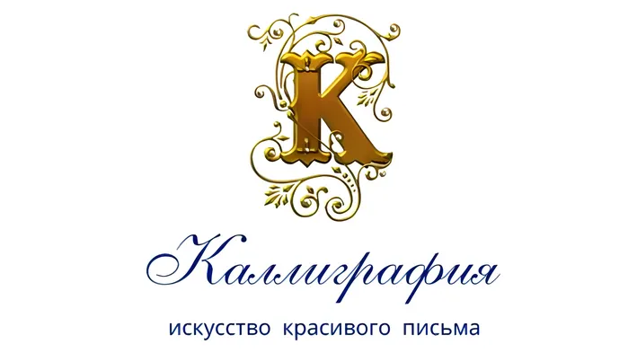 Курсы каллиграфии и их влияние на карьеру художников и дизайнеров