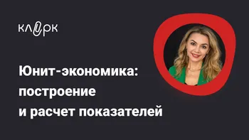 Юнит – экономика: построение и расчет показателей