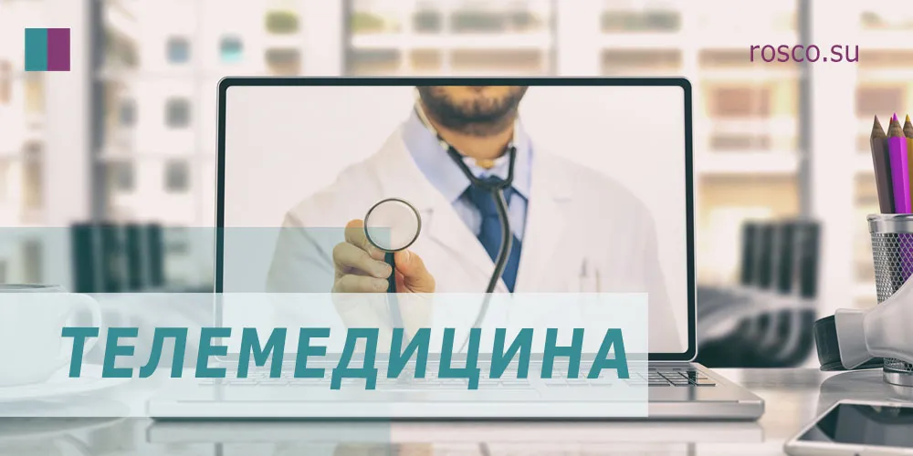 Оказание медицинской помощи с применением телемедицинских технологий