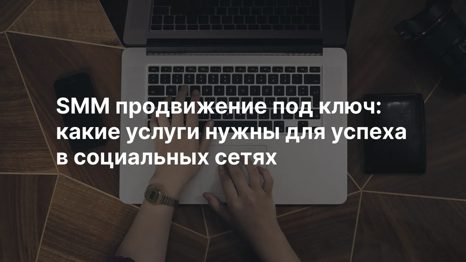 SMM продвижение под ключ: какие услуги нужны для успеха в социальных сетях