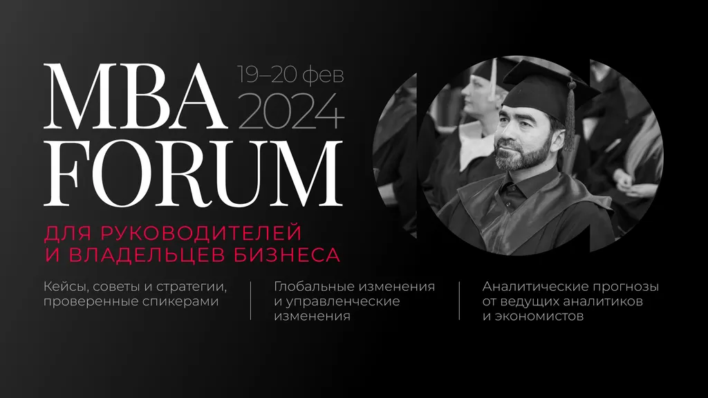 MBA Forum 2024 приглашает участников рынка бизнес-образования обсудить эффективные стратегии