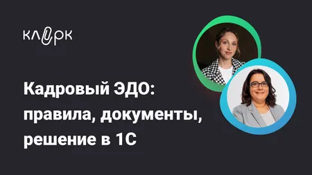 Кадровый ЭДО: правила, документы, решение в 1С