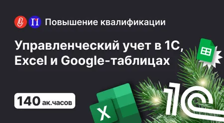 Управленческий учет: с нуля до настройки в 1С, Excel и Google-таблицах 