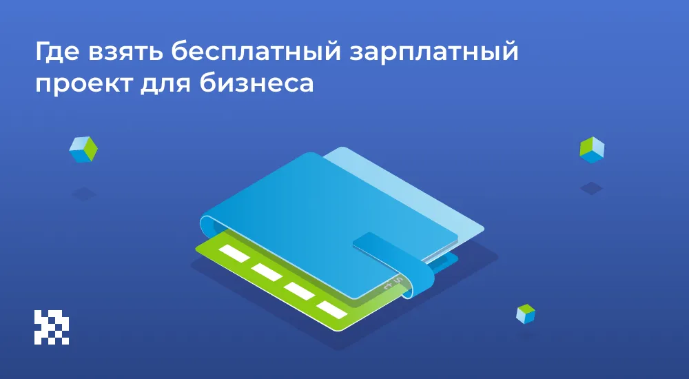 Где взять бесплатный зарплатный проект для бизнеса