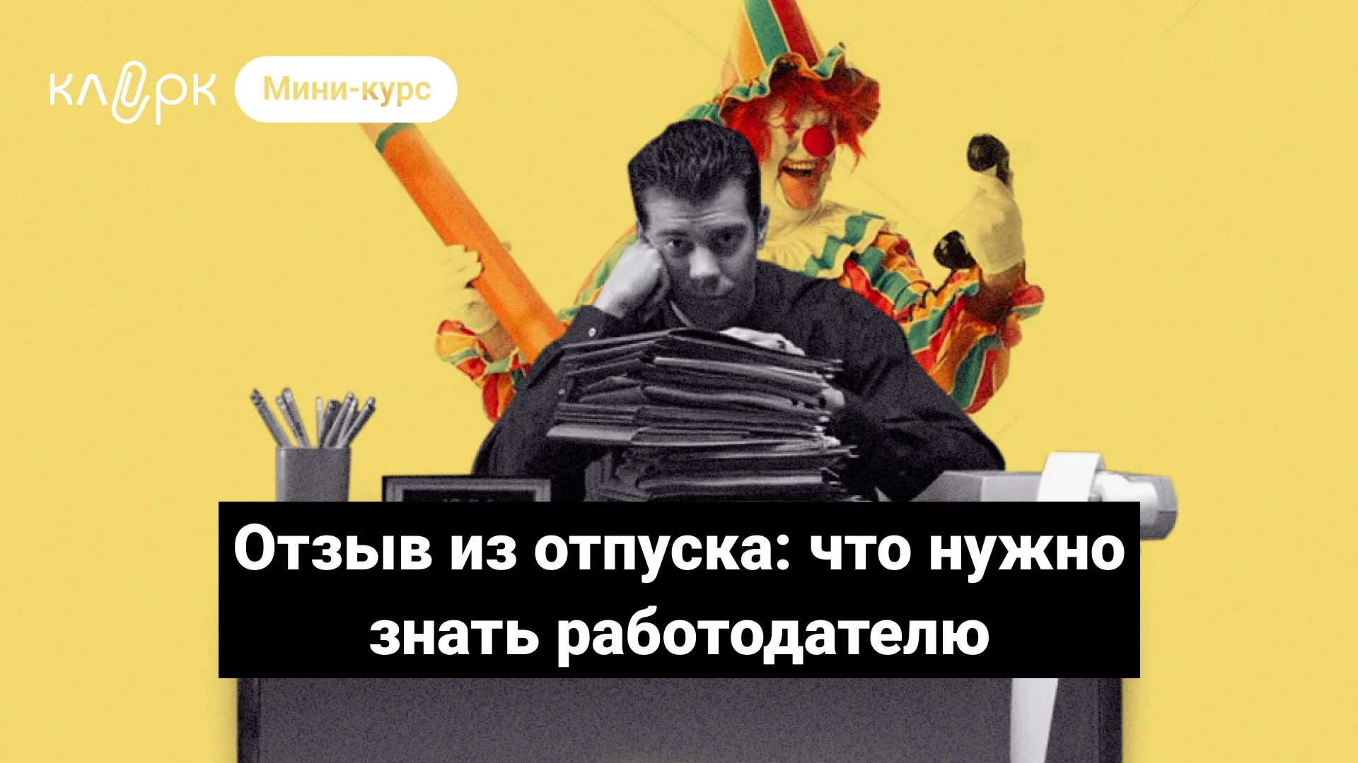 Отзыв из отпуска: что нужно знать работодателю