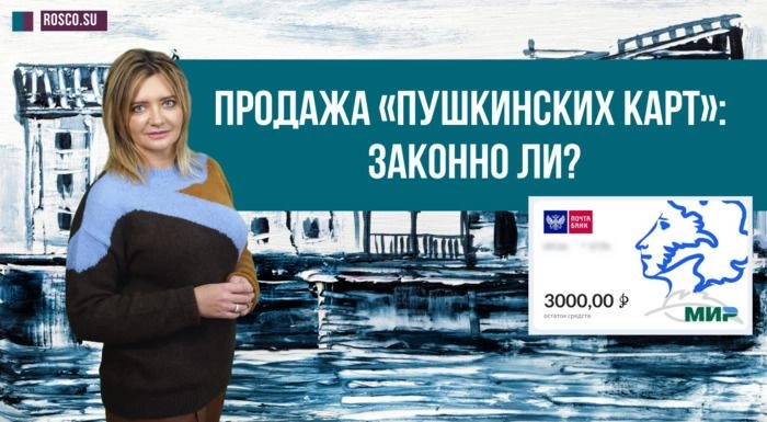 Продажа «Пушкинских карт»: законно ли?