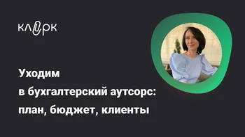 Уходим в бухгалтерский аутсорс: план, бюджет, клиенты