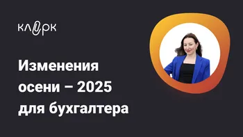 Изменения осени-2025 для бухгалтера