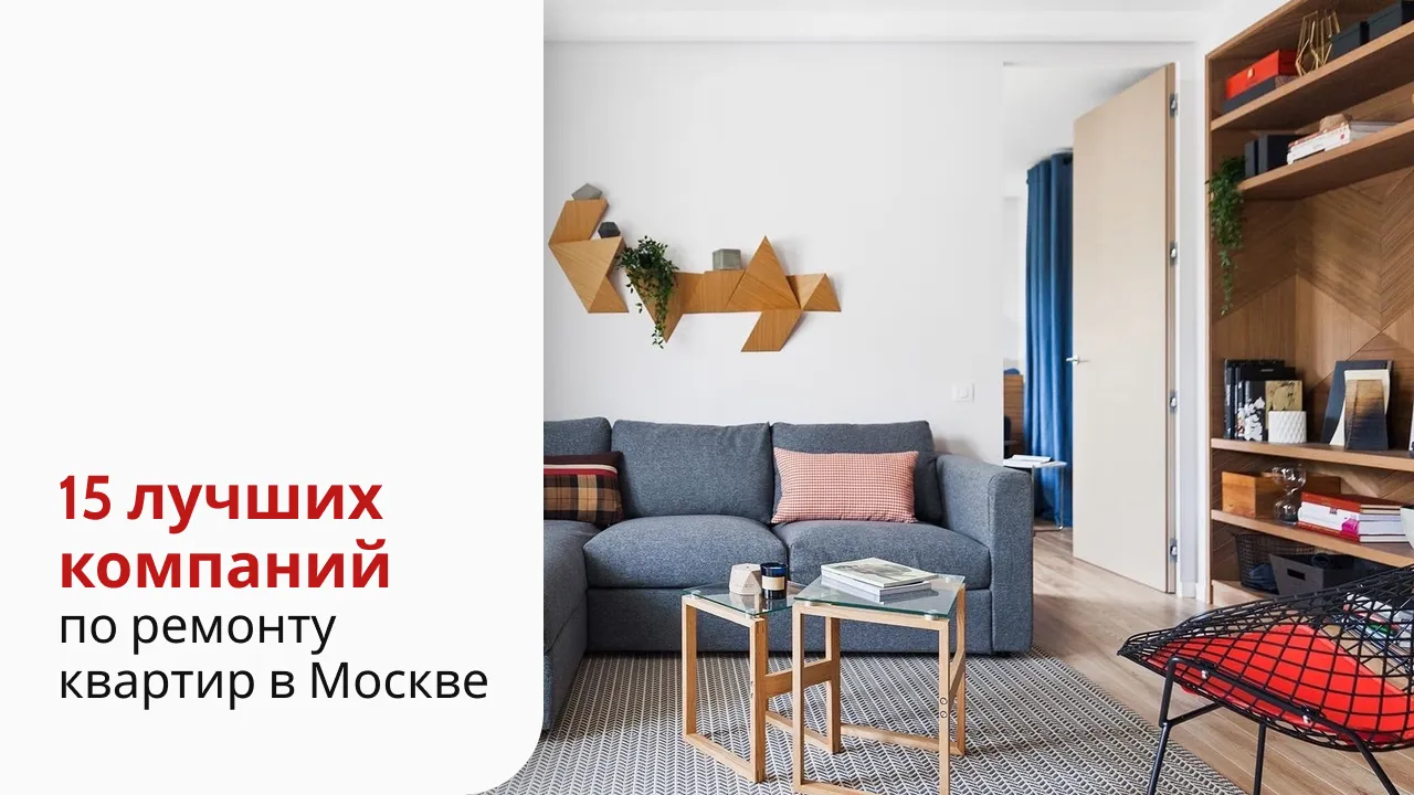 15 лучших компаний по ремонту квартир в Москве