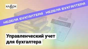 Управленческий учет для бухгалтера: от азов до настройки в 1С, Excel, финансового менеджмента и бюджетирования