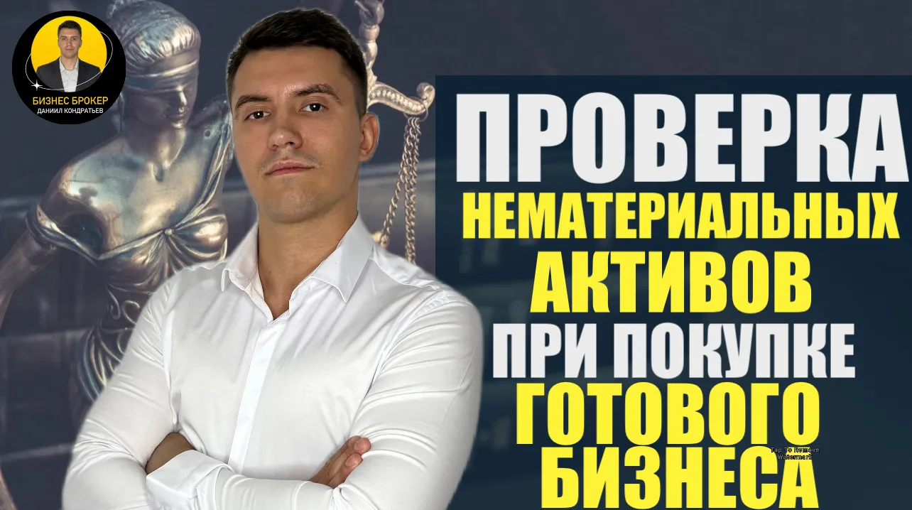 🔍🌐🧑🏻‍💻Проверка нематериальных активов при покупке готового бизнеса