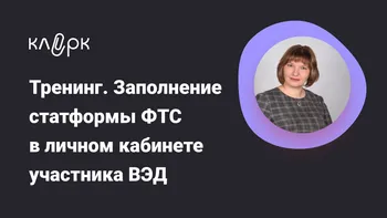 Тренинг. Заполнение статформы ФТС в личном кабинете участника ВЭД