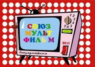 Российский предприниматель планирует купить коллекцию "Союзмультфильма"