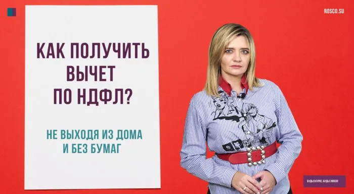 Как получить вычет, не выходя из дома и без бумаг?