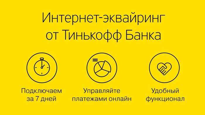 Тинькофф Бизнес бесплатно настроит интернет-эквайринг на сайтах клиентов