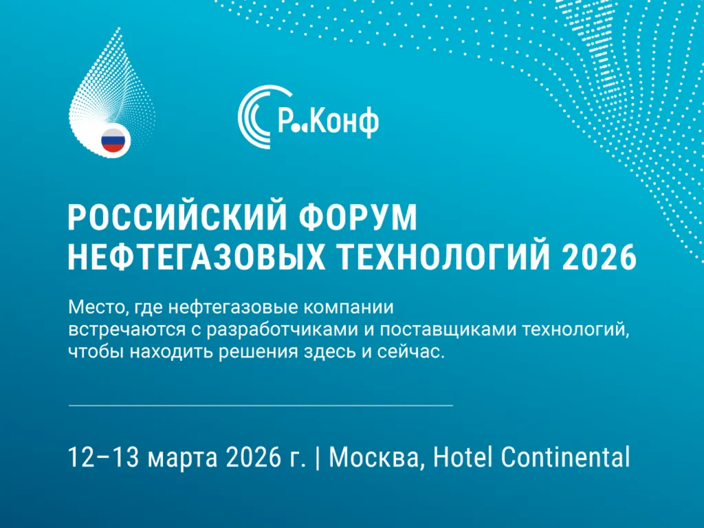 Российский форум нефтегазовых технологий 2026 объединяет отрасль вокруг практических решений и импортозамещения