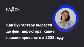 Как бухгалтеру вырасти до финансового директора: какие навыки прокачать в 2025 году