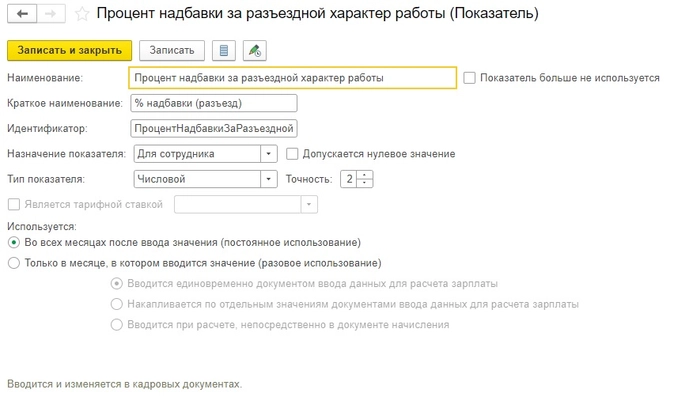 Надбавка за разъездной характер работы в программах1С