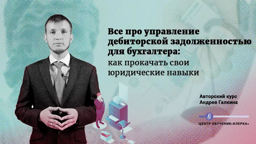 Все про управление дебиторкой для бухгалтера: прокачаем ваши юридические навыки