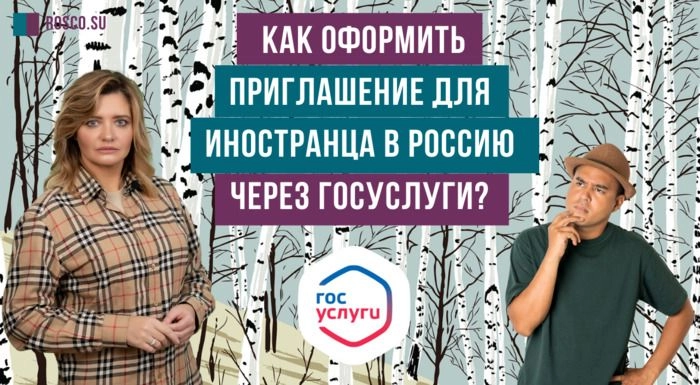Как оформить приглашение для иностранца в Россию через госуслуги?