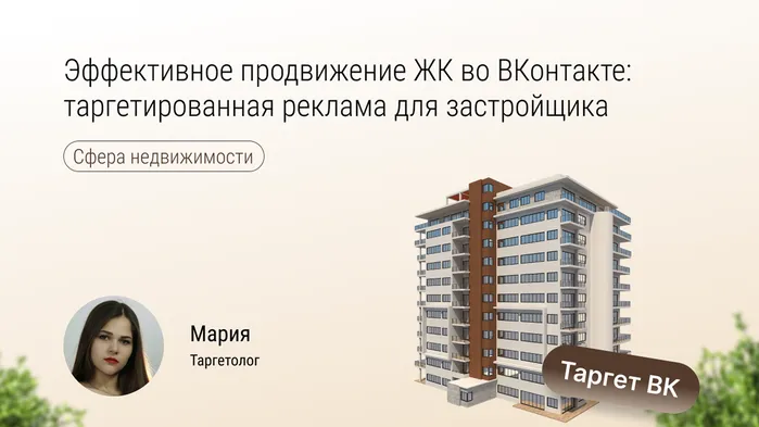 Эффективное продвижение ЖК во ВКонтакте: таргетированная реклама для застройщика