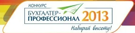 Конкурс «БУХГАЛТЕР-ПРОФЕССИОНАЛ 2013». Прими участие!