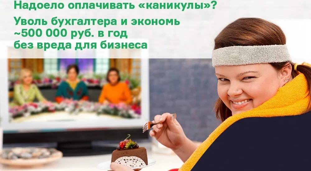 Уволить бухгалтера и экономить 500 тысяч рублей в год без вреда для бизнеса