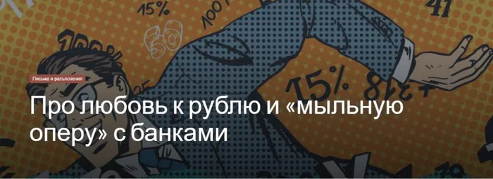 Про любовь к рублю и «мыльную оперу» с банками 