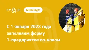 С 1 января 2023 года заполняем форму 1-предприятие по-новому. Мини-курс