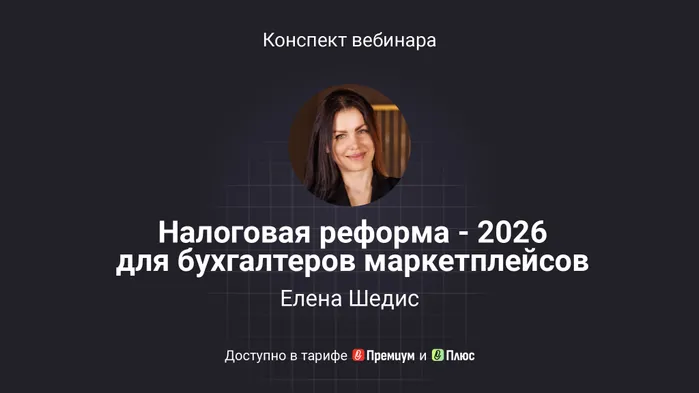 Налоговая реформа – 2026 для бухгалтеров маркетплейсов: ключевые изменения и новые требования. Конспект вебинара с видео