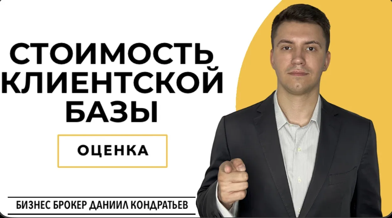 🔍👥💸Как рассчитать стоимость Клиентской базы своего бизнеса