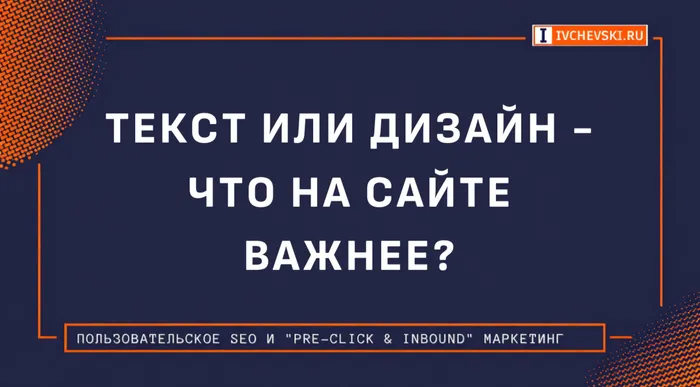 Текст или дизайн - что на сайте важнее?