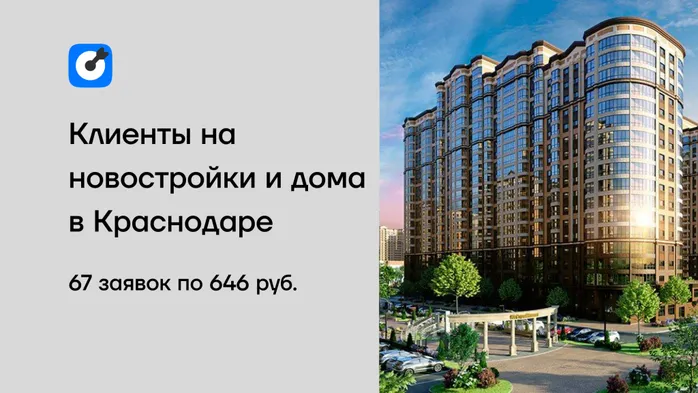 Как получить заявки на недвижимость за 646 ₽: кейс по настройке таргета ВК для риэлтора из Краснодара