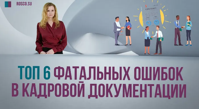 Топ-6 фатальных ошибок в кадровой документации